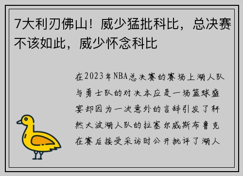 7大利刃佛山！威少猛批科比，总决赛不该如此，威少怀念科比