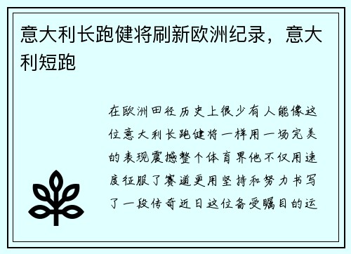 意大利长跑健将刷新欧洲纪录，意大利短跑