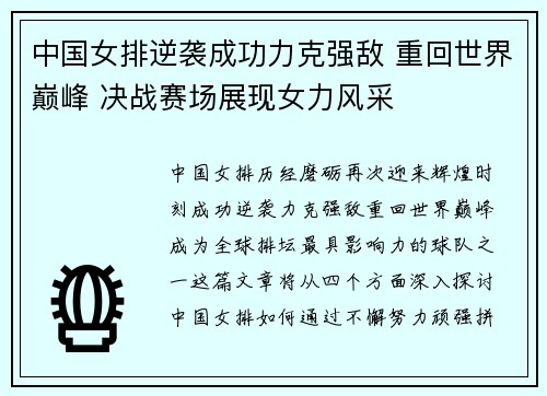 中国女排逆袭成功力克强敌 重回世界巅峰 决战赛场展现女力风采