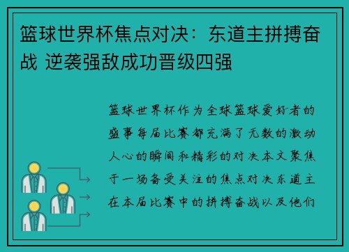 篮球世界杯焦点对决：东道主拼搏奋战 逆袭强敌成功晋级四强