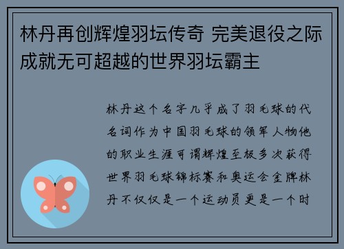 林丹再创辉煌羽坛传奇 完美退役之际成就无可超越的世界羽坛霸主