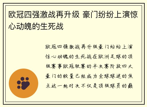 欧冠四强激战再升级 豪门纷纷上演惊心动魄的生死战