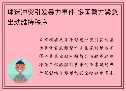 球迷冲突引发暴力事件 多国警方紧急出动维持秩序