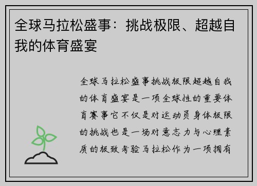 全球马拉松盛事：挑战极限、超越自我的体育盛宴