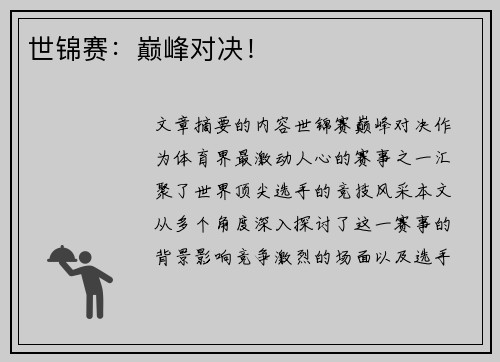 世锦赛：巅峰对决！