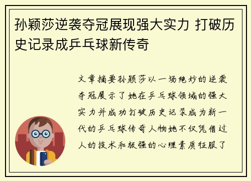 孙颖莎逆袭夺冠展现强大实力 打破历史记录成乒乓球新传奇