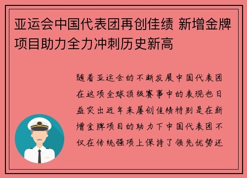 亚运会中国代表团再创佳绩 新增金牌项目助力全力冲刺历史新高