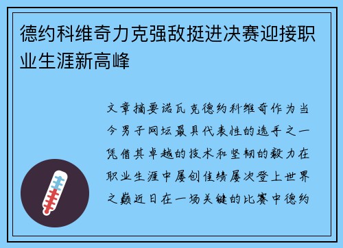 德约科维奇力克强敌挺进决赛迎接职业生涯新高峰