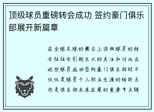 顶级球员重磅转会成功 签约豪门俱乐部展开新篇章