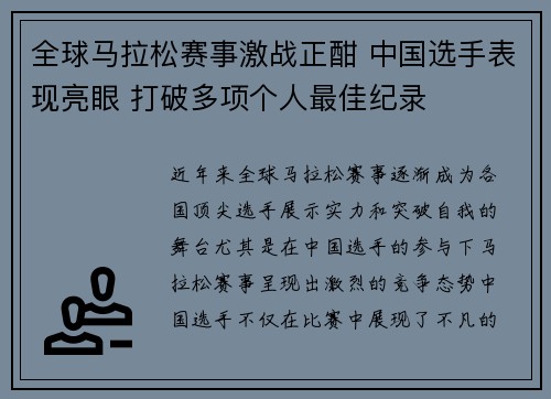 全球马拉松赛事激战正酣 中国选手表现亮眼 打破多项个人最佳纪录