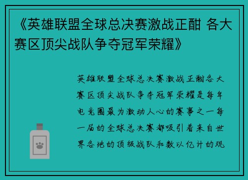 《英雄联盟全球总决赛激战正酣 各大赛区顶尖战队争夺冠军荣耀》