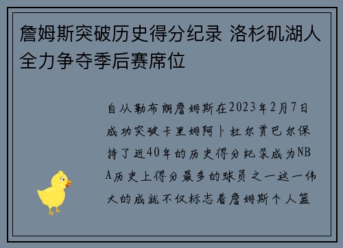 詹姆斯突破历史得分纪录 洛杉矶湖人全力争夺季后赛席位