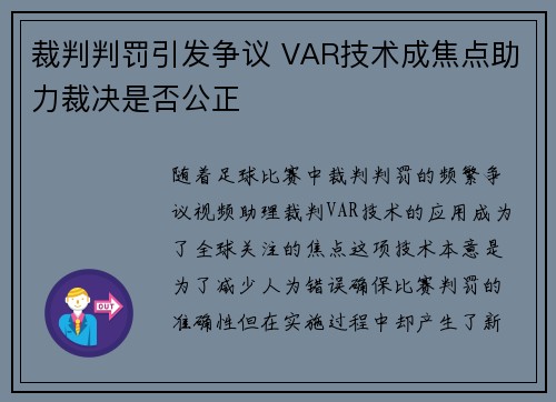 裁判判罚引发争议 VAR技术成焦点助力裁决是否公正