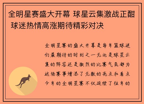 全明星赛盛大开幕 球星云集激战正酣 球迷热情高涨期待精彩对决