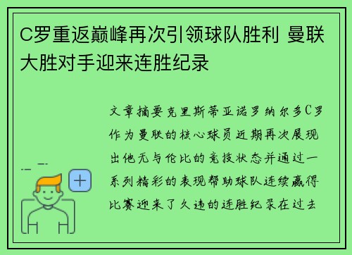 C罗重返巅峰再次引领球队胜利 曼联大胜对手迎来连胜纪录