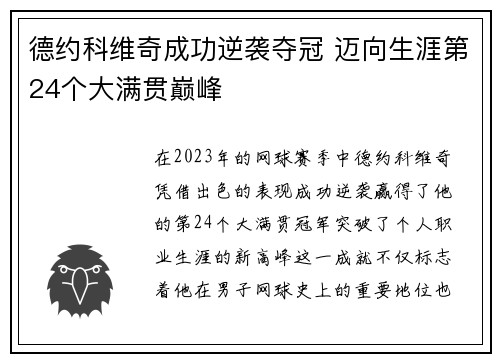 德约科维奇成功逆袭夺冠 迈向生涯第24个大满贯巅峰