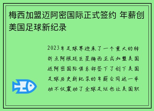 梅西加盟迈阿密国际正式签约 年薪创美国足球新纪录
