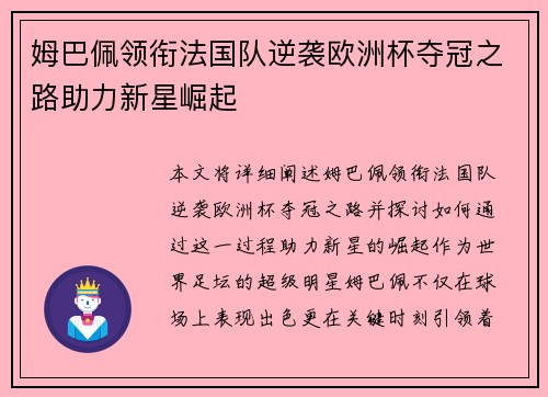 姆巴佩领衔法国队逆袭欧洲杯夺冠之路助力新星崛起