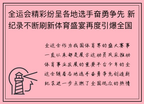 全运会精彩纷呈各地选手奋勇争先 新纪录不断刷新体育盛宴再度引爆全国热情