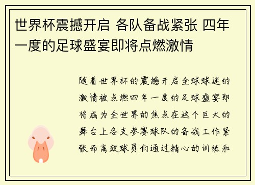 世界杯震撼开启 各队备战紧张 四年一度的足球盛宴即将点燃激情