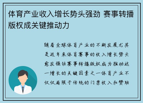 体育产业收入增长势头强劲 赛事转播版权成关键推动力