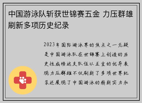 中国游泳队斩获世锦赛五金 力压群雄刷新多项历史纪录