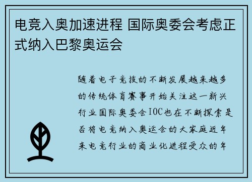 电竞入奥加速进程 国际奥委会考虑正式纳入巴黎奥运会
