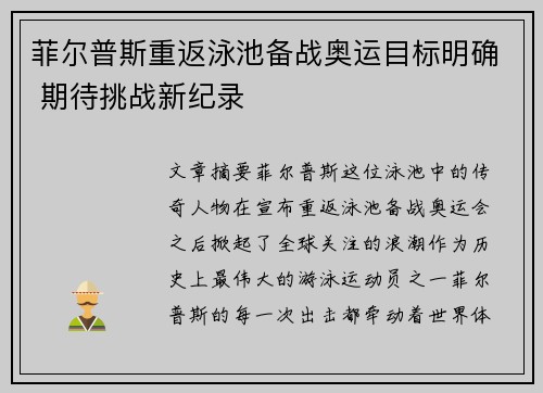 菲尔普斯重返泳池备战奥运目标明确 期待挑战新纪录