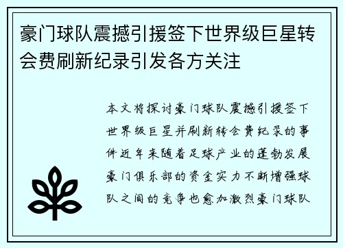 豪门球队震撼引援签下世界级巨星转会费刷新纪录引发各方关注