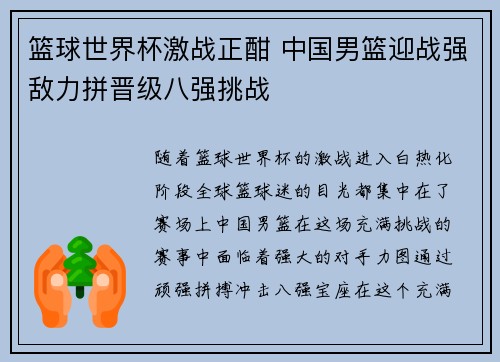 篮球世界杯激战正酣 中国男篮迎战强敌力拼晋级八强挑战