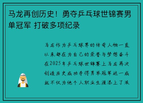 马龙再创历史！勇夺乒乓球世锦赛男单冠军 打破多项纪录