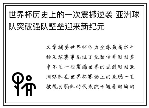 世界杯历史上的一次震撼逆袭 亚洲球队突破强队壁垒迎来新纪元