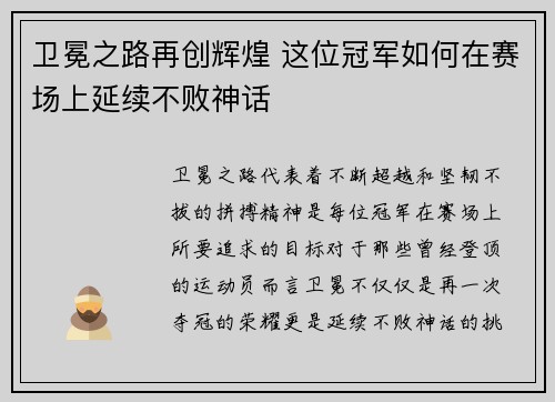卫冕之路再创辉煌 这位冠军如何在赛场上延续不败神话