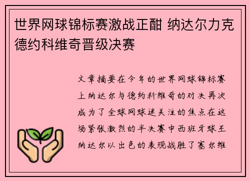 世界网球锦标赛激战正酣 纳达尔力克德约科维奇晋级决赛