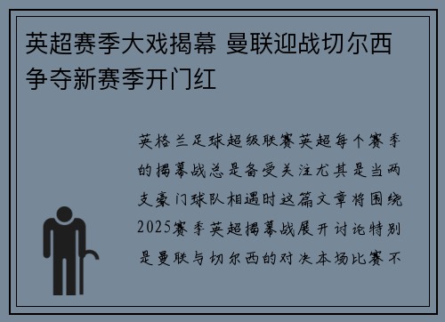 英超赛季大戏揭幕 曼联迎战切尔西 争夺新赛季开门红