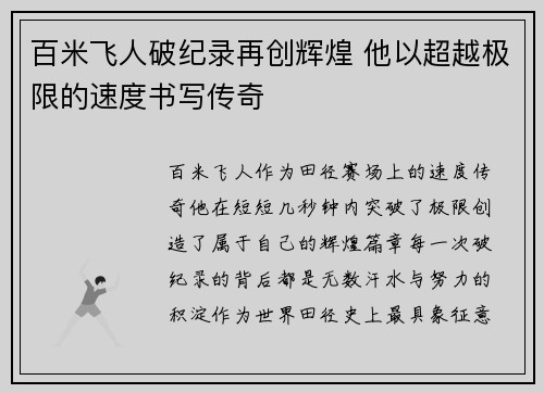 百米飞人破纪录再创辉煌 他以超越极限的速度书写传奇