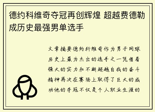 德约科维奇夺冠再创辉煌 超越费德勒成历史最强男单选手