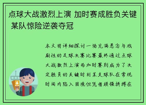 点球大战激烈上演 加时赛成胜负关键 某队惊险逆袭夺冠