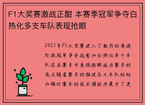 F1大奖赛激战正酣 本赛季冠军争夺白热化多支车队表现抢眼