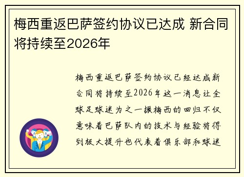 梅西重返巴萨签约协议已达成 新合同将持续至2026年