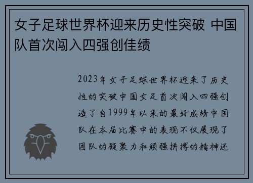 女子足球世界杯迎来历史性突破 中国队首次闯入四强创佳绩