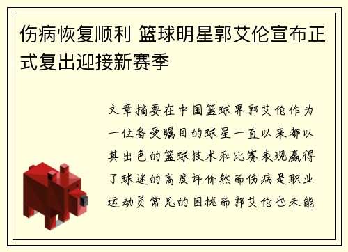 伤病恢复顺利 篮球明星郭艾伦宣布正式复出迎接新赛季