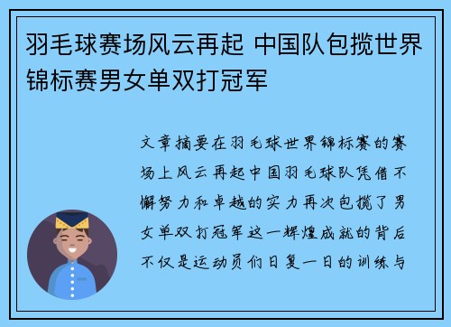 羽毛球赛场风云再起 中国队包揽世界锦标赛男女单双打冠军
