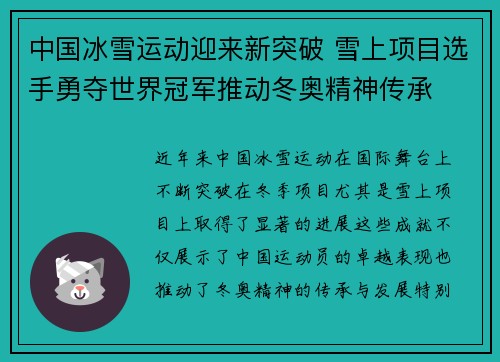 中国冰雪运动迎来新突破 雪上项目选手勇夺世界冠军推动冬奥精神传承
