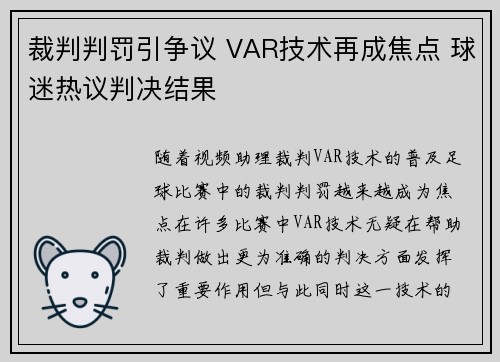 裁判判罚引争议 VAR技术再成焦点 球迷热议判决结果