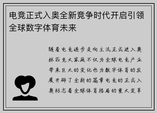 电竞正式入奥全新竞争时代开启引领全球数字体育未来