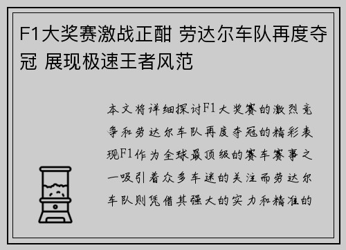 F1大奖赛激战正酣 劳达尔车队再度夺冠 展现极速王者风范