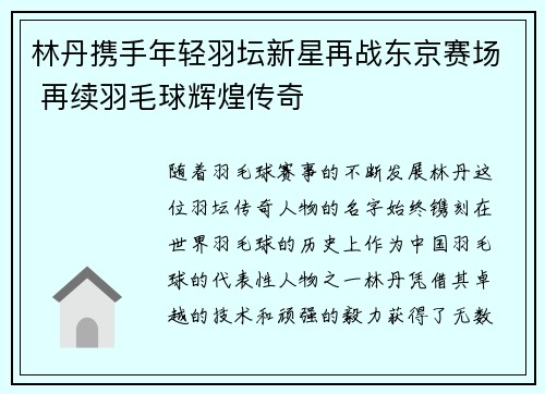 林丹携手年轻羽坛新星再战东京赛场 再续羽毛球辉煌传奇