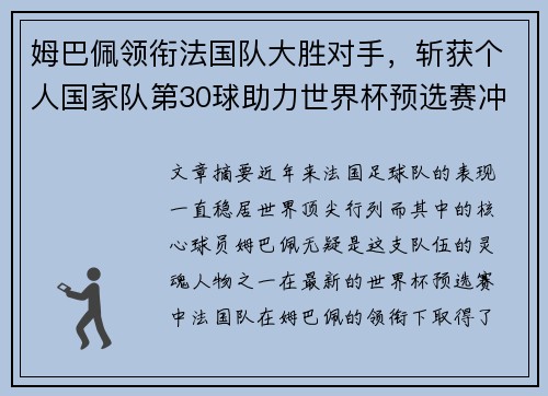 姆巴佩领衔法国队大胜对手，斩获个人国家队第30球助力世界杯预选赛冲刺