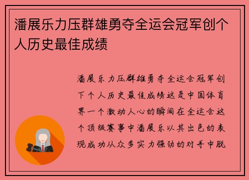 潘展乐力压群雄勇夺全运会冠军创个人历史最佳成绩